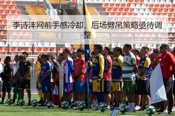 李诗沣网前手感冷却，后场劈吊策略亟待调整