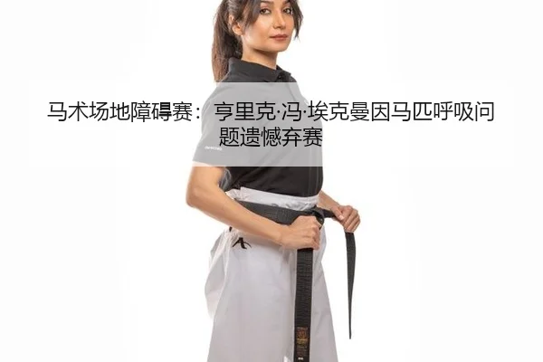 ma-shu-chang-di-zhang-ai-sai-heng-li-ke-feng-ai-ke-man-yin-ma-pi-hu-xi-wen-ti-yi-han-qi-sai-2-481.jpg