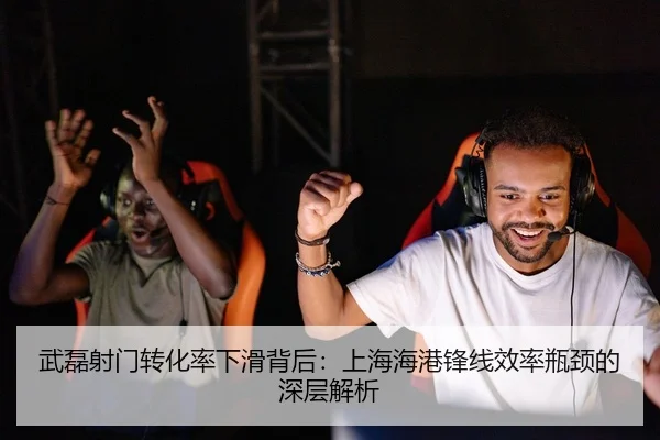 武磊射门转化率下滑背后：上海海港锋线效率瓶颈的深层解析